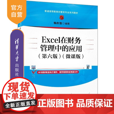 [正版新书]Excel在财务管理中的应用(第六版)(微课版) 韩良智 清华大学出版社 Excel 财务管理