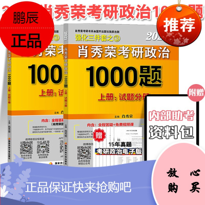 正版新版2021年肖秀荣考研政治命题人1000题试题+解析2本套肖秀荣1000题2020肖秀