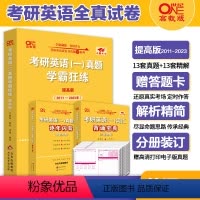 英语一学霸狂练[2011-2023]&赠词汇背诵宝典 [正版]冲刺刷题卷2024考研英语一英语二历年真题试卷2004-2