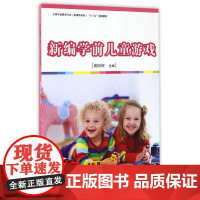 全国学前教育专业(标准) 十三五 规划教材:新编学前儿童游戏