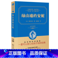 [正版] 绿山墙的安妮全集 商务印书馆 精装典藏版完整版原版青少年学生版 小学生四年级五六年级初中生七年级名著课外阅读