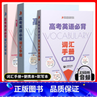 高考英语必背词汇手册+便携本+默写本[全3册] 高考 [正版]上海名校名师高考英语考纲词汇全攻略作文全攻略第3版同步学练