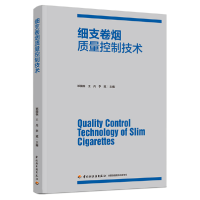 音像细支卷烟质量控制技术邓国栋,王兵,李斌