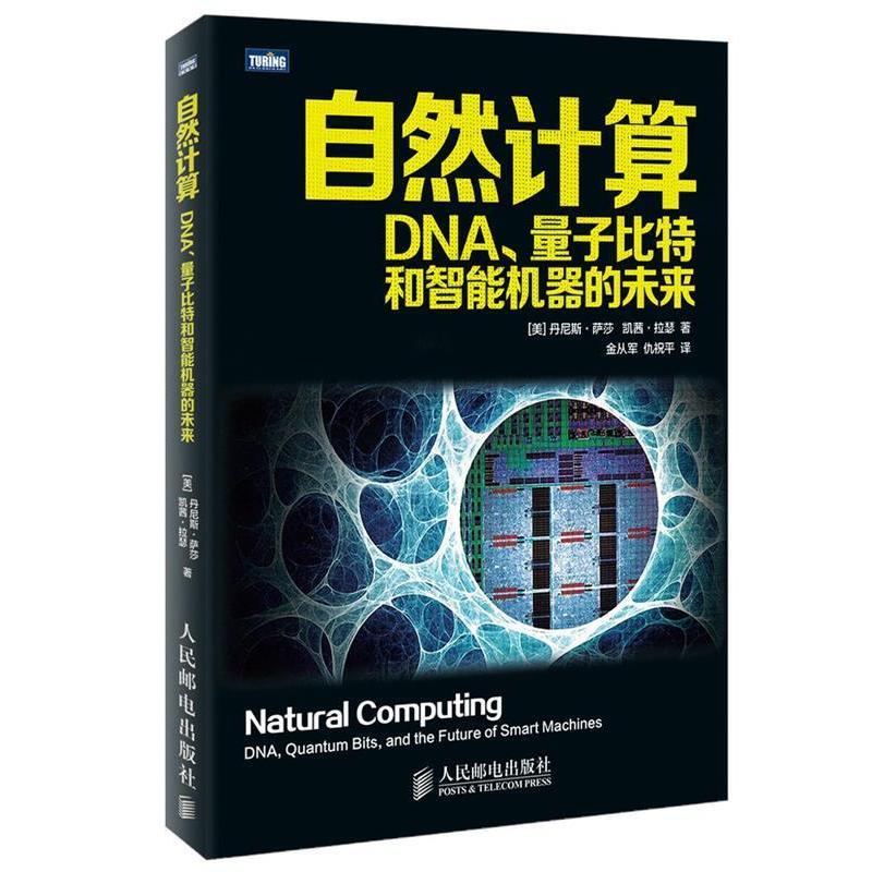 正版新书]自然计算-DNA.量子比特和智能机器的未来人民邮电出版