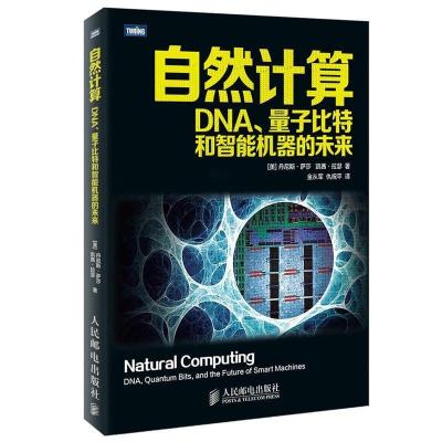 正版新书]自然计算-DNA.量子比特和智能机器的未来人民邮电出版