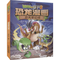 正版新书]植物大战僵尸2 恐龙漫画 恐龙梦幻球笑江南97875148540