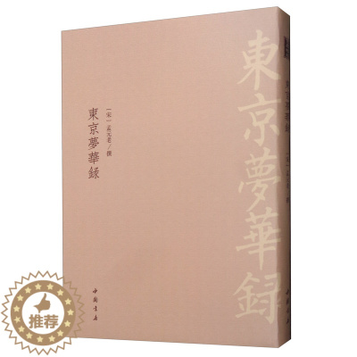 [醉染正版]正版 东京梦华录 孟元老 书店 地方史志书籍