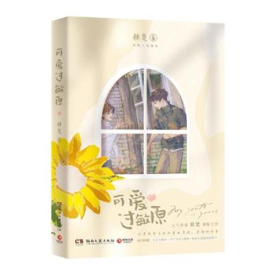 正版新书]可爱过敏原/稚楚稚楚 著9787572603051