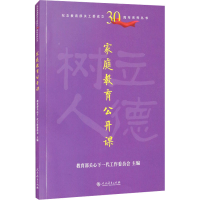 [M]家庭教育公开课 教育部关心下一代工作委员会 编 -9787107359385