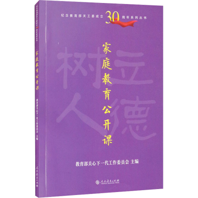 [M]家庭教育公开课 教育部关心下一代工作委员会 编 -9787107359385