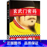 [正版]玄武门密码(还原被李世民篡改的历史,无限接近玄武门之变真相!豆瓣8.6高分作品,知名编剧董哲力作)读客这本史书