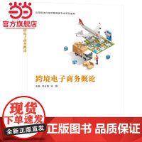 跨境电子商务概论
