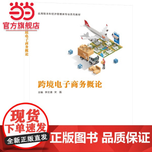 跨境电子商务概论