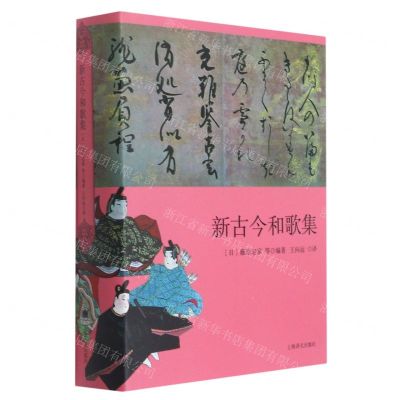 [N]新古今和歌集(精)-9787532785353