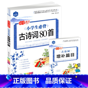 语文 [正版]思脉图书 品学兼优小学生必背古诗词80首 彩图注音版含古诗词增补篇目梳理古诗常识归纳典型考题总结答题技巧