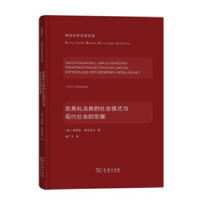 正版新书]古典私法典的社会模式与现代社会的发展[德]弗朗茨·维