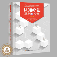 [醉染正版]认知疗法基础与应用第二版第2版 万千心理 认知行为疗法基础与治疗书籍心理学入门基础书籍心理咨询与心理治疗认知