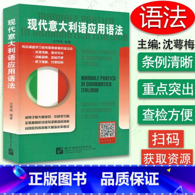 [正版]现代意大利语应用语法 适用于意大利语初级中级学习者 意大利语水平考试用书 入门零基础教程 意大利语语法 北京语