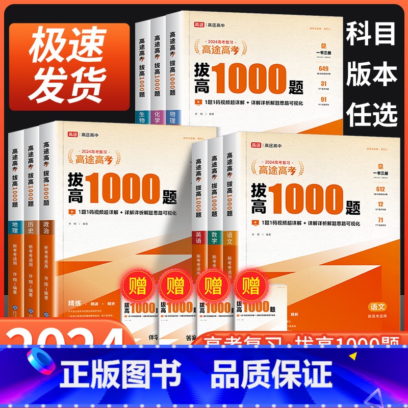 化学[主书+伴学讲义+答案解析] 全国通用 [正版]2024高途高考拔高1000题语文数学英语物理化学生物历史政治 新高