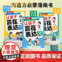 让孩子赢在表达全3册 6-12岁赢在口才日常生活篇公共场合篇校园社交篇小学生培养孩子社交力让孩子自信高情商表达一二三四五