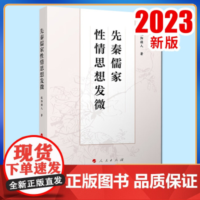2023新书 先秦儒家性情思想发微 欧阳祯人著 人民出版社