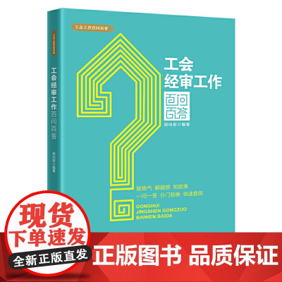 工会经审工作百问百答 简向前 编 工人出版社 正版书籍