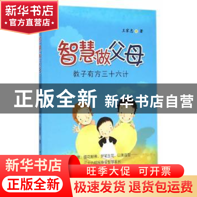 正版 智慧做父母:教子有方三十六计 王家忠 中国社会科学出版社