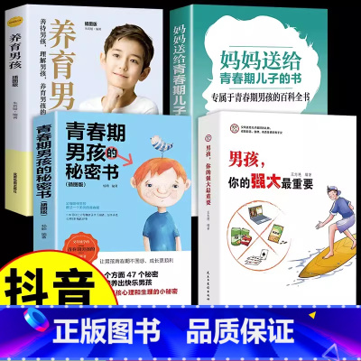 [4册]男孩你的强大+养育男孩系列 [正版]抖音同款男孩你的强大重要女孩你的安全重要你该如何保护自己书籍父母必读妈妈送给