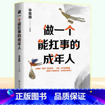 [正版] 做一个能扛事的成年人 李思圆 生活需要仪式感系列新作 自我实现成功励志书籍 正能量解压暖文 59篇励志