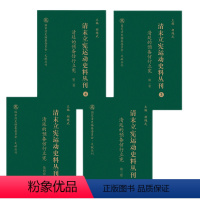 [正版] 清末立宪运动史料丛刊3 清廷的预备仿行立宪 全4卷 国家清史编纂委员会文献丛刊 胡绳武主编 国家重点图书出版