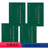[正版] 清末立宪运动史料丛刊3 清廷的预备仿行立宪 全4卷 国家清史编纂委员会文献丛刊 胡绳武主编 国家重点图书出版