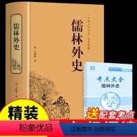 [正版]精装完整版儒林外史原著 适合初中生九年级下册看的课外书必读的语文书目 初三9下初中课外阅读书籍名著懦林外传