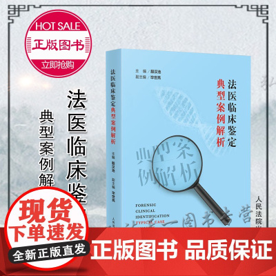 正版 法医临床鉴定典型案例解析 殷汉池 主编 毕世亮 副主编 人民法院出版社 9787510935626