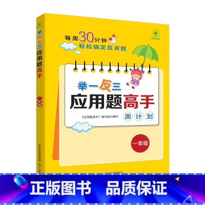 举一反三应用题高手周计划[一年级] 小学通用 [正版]小学生数学应用题专项强化训练举一反三计算高手周计划一年级二年级三年