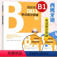 [正版]新版附配套音频西班牙语DELE考试高分突破B1 西班牙语欧标B1 dele b1 西语考试学习用书 可搭走遍西