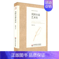 [正版]华东师范直发英国小说艺术史 中外语言文学学术文库 正