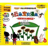 正版新书]云朵宝贝漫画12朱英华9787541559495