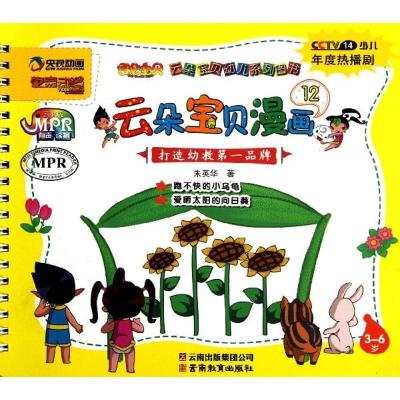 正版新书]云朵宝贝漫画12朱英华9787541559495