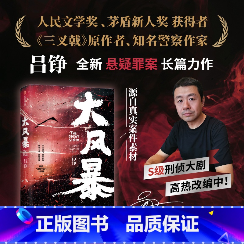 大风暴 [正版]签名版大风暴 吕铮著 人民文学奖作者 三叉戟 源自真实案件素材 长篇力作 出版社图书
