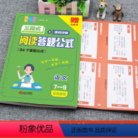 [初中7-9年级适用]阅读答题公式 初中通用 [正版]初中语文阅读理解答题模板小学三段式公式知识大全七八九年级中考基础知