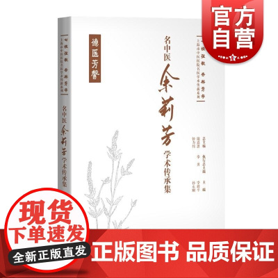 名中医余莉芳学术传承集 七秩弦歌杏林芳华上海市中医医院名医学术传薪系列李毅平孙永顺主编上海科学技术出版社