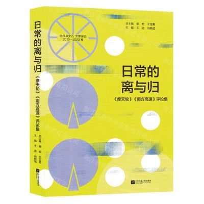 [N]日常的离与归(摩天轮南方高速评论集2019-2020卷)/透红亭文丛-9787559474957