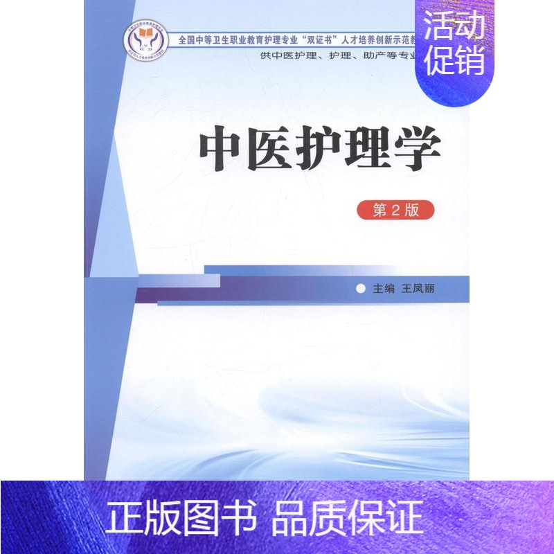 [正版] 中医护理学凤丽书店医药、卫生书籍 畅想书