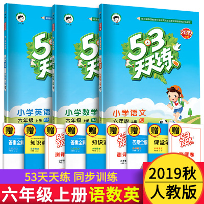 53天天练六年级上册语文数学英语全套2020人教版5+3小学6年级上学期同步试卷随堂练习册一课一练小儿郎5.3知识清单