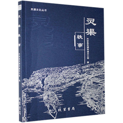 正版新书]灵渠轶事兴安县灵渠申遗办公室9787512040076
