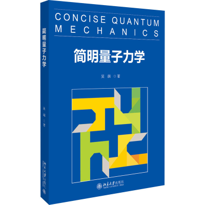 [M]简明量子力学-9787301312896