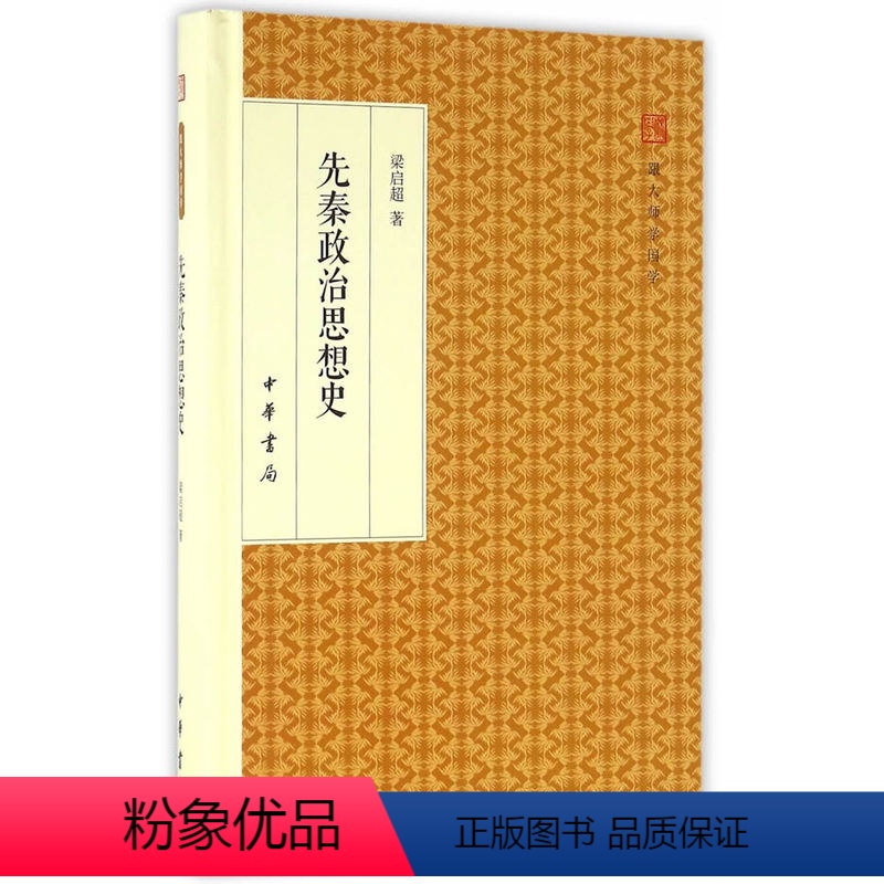[正版]书籍 先秦政治思想史 梁启超 著 中国哲学社科 中华书局 跟大师国学 精装版