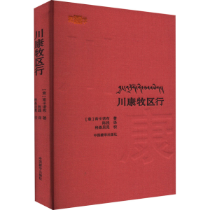 正版新书]川康牧区行(意)南卡诺布9787521102499