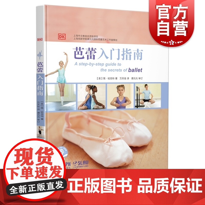 芭蕾入门指南附视频 简哈克特著万天佳译上海音乐出版社专业人士经验分享芭蕾普及指南著名芭蕾舞者谭元元