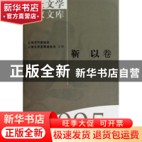 正版 海上文学百家文库(095)-靳以卷 徐俊西 上海文艺出版社 9787